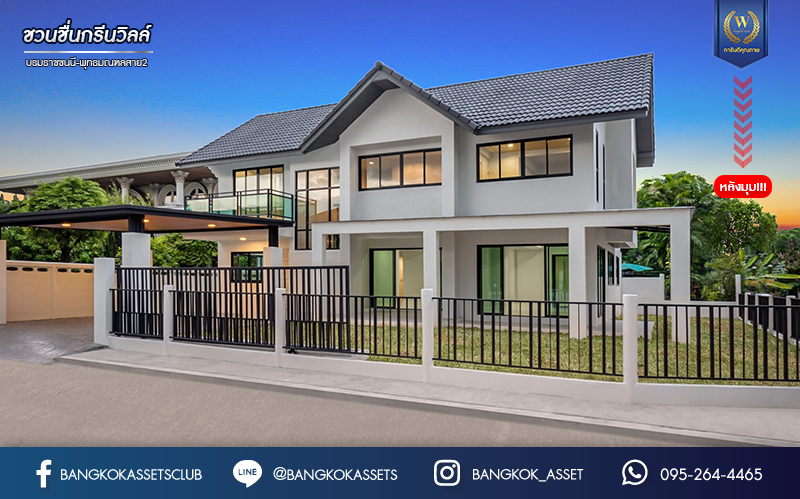 บ้านมือสองตกแต่งใหม่ หลังใหญ่พิเศษ! ม.ชวนชื่นกรีนวิลล์ บรมราชชนนี-พุทธมณฑลสาย2 #หลังมุม เนื้อที่ 85 ตร.ว. ฟังก์ชันจัดเต็ม 4 ห้องนอน 4 ห้องน้ำ 1 ห้องแม่บ้าน จอดรถได้ 2 คัน บนทำเลศักยภาพ เข้า-ออกได้ทั้ง ถ.พุทธมณฑลสาย2 และ ถ.กาญจนาภิเษก ใกล้ทางคู่ขนานลอยฟ้าบรมราชชนนี, เซ็นทรัลปิ่นเกล้า และม.มหิดล...